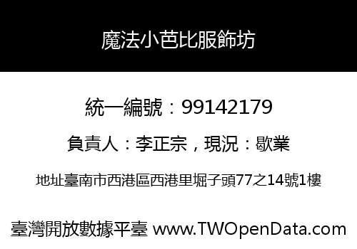 魔法小芭比服飾坊