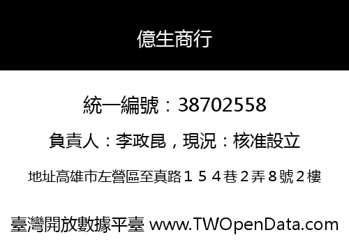 億生商行