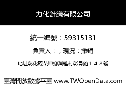 力化針織有限公司