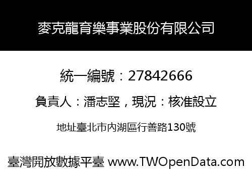 麥克龍育樂事業股份有限公司
