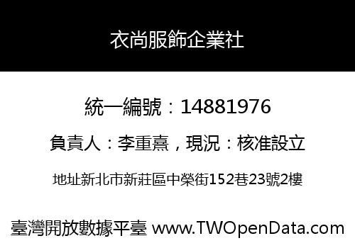 衣尚服飾企業社
