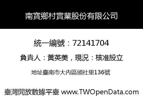 南寶鄉村實業股份有限公司