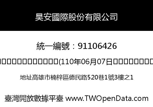 昊安國際股份有限公司