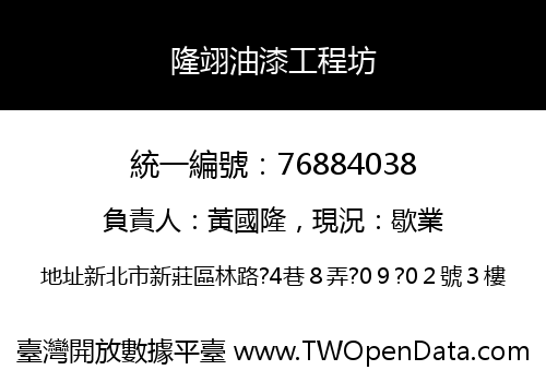 隆翊油漆工程坊
