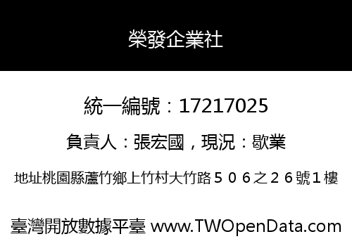榮發企業社