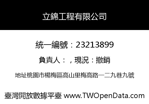 立錦工程有限公司
