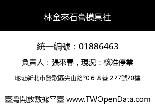林金來石膏模具社