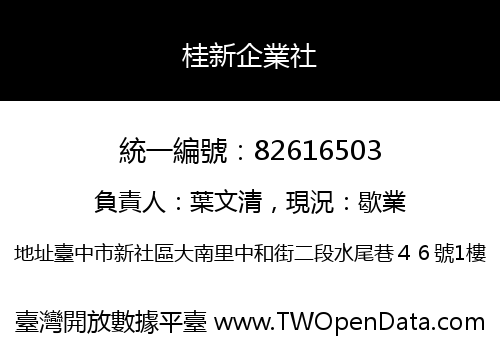 桂新企業社