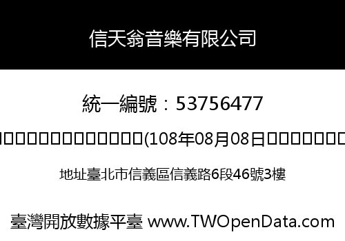 信天翁音樂有限公司