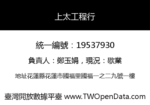 上太工程行