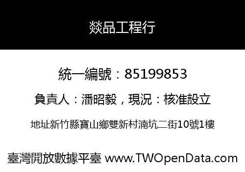 燚品工程行