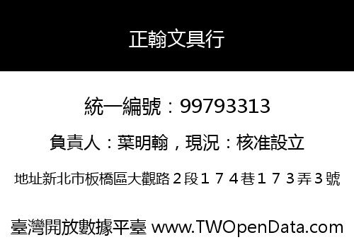 正翰文具行