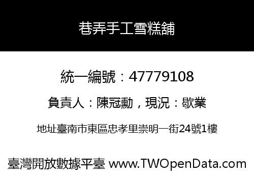 巷弄手工雪糕舖