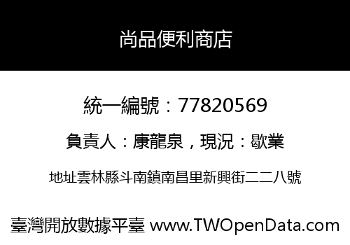 尚品便利商店