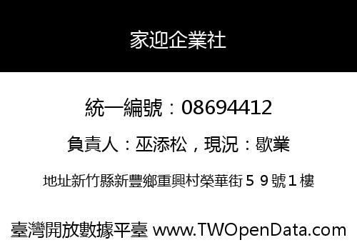家迎企業社