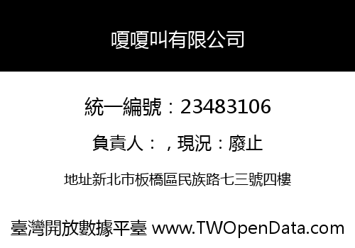 嗄嗄叫有限公司