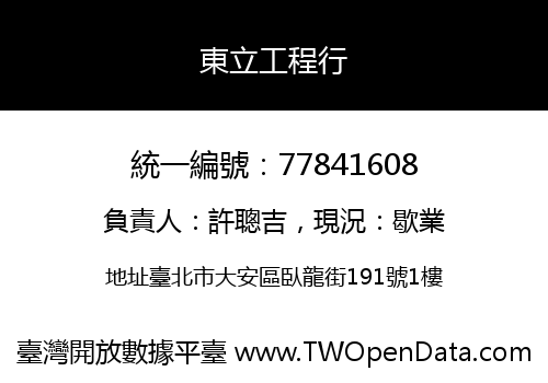東立工程行