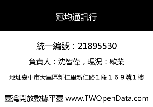 冠均通訊行