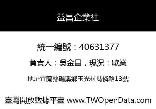 益昌企業社