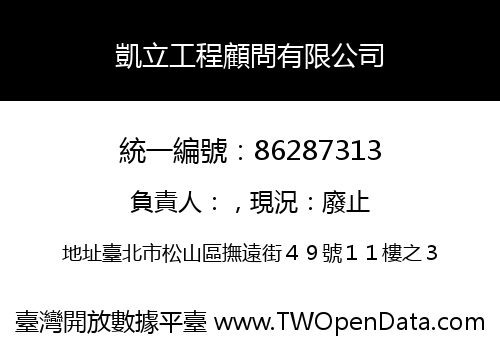 凱立工程顧問有限公司