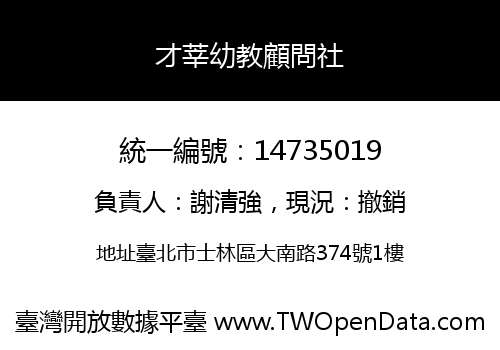 才莘幼教顧問社