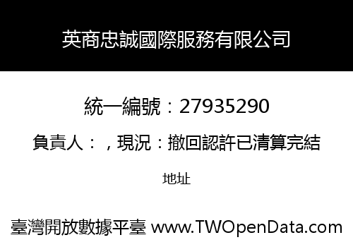 英商忠誠國際服務有限公司
