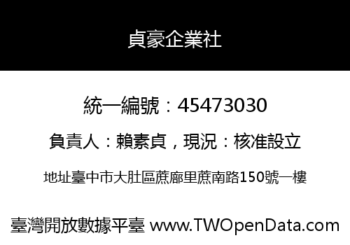 貞豪企業社
