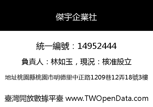 傑宇企業社