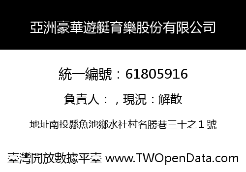 亞洲豪華遊艇育樂股份有限公司
