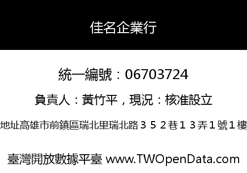 佳名企業行