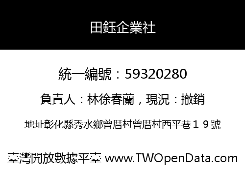 田鈺企業社