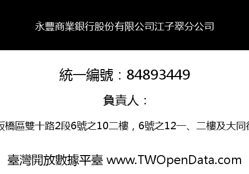 永豐商業銀行股份有限公司江子翠分公司