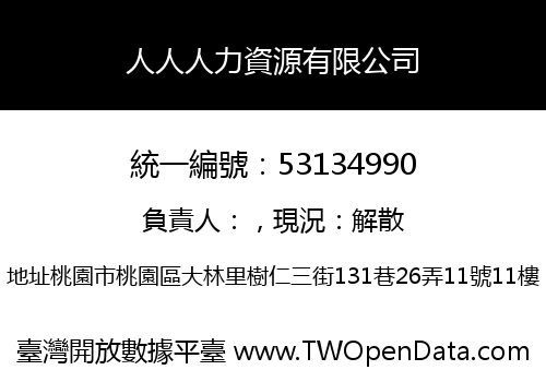 人人人力資源有限公司