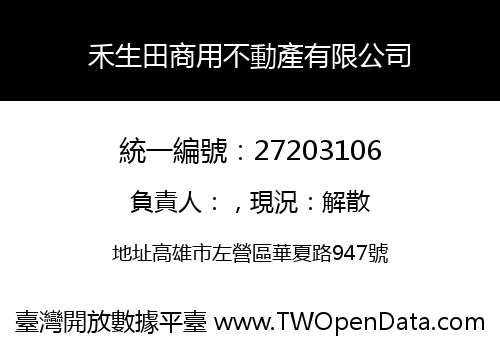 禾生田商用不動產有限公司
