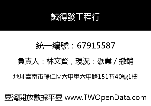 誠得發工程行