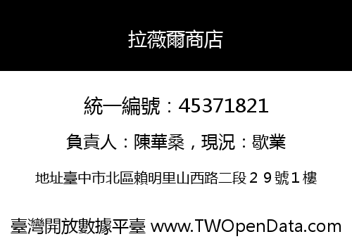 拉薇爾商店