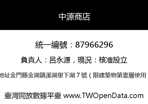 中源商店