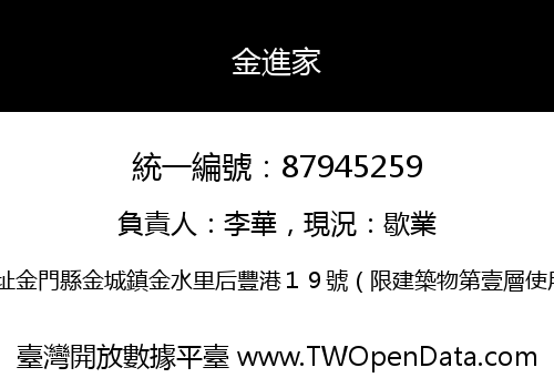 金進家