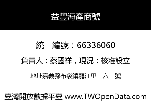 益豐海產商號