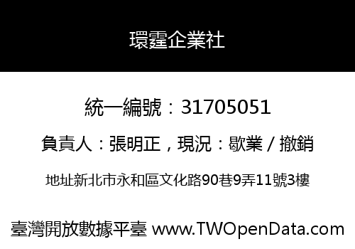環霆企業社