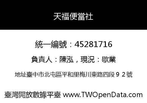天福便當社