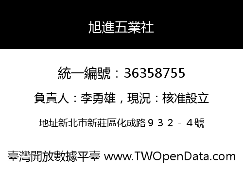 旭進五業社
