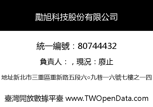勵旭科技股份有限公司