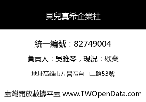 貝兒真希企業社