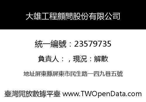 大雄工程顧問股份有限公司