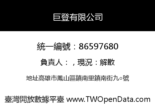 巨登有限公司