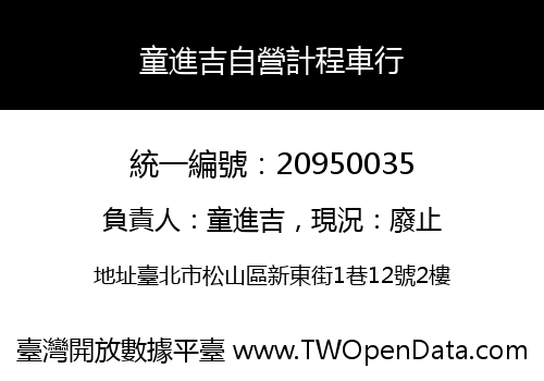 童進吉自營計程車行