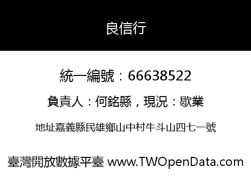 良信行
