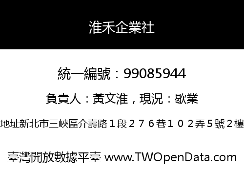 淮禾企業社