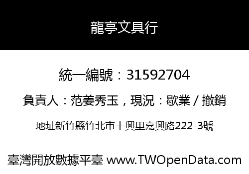 龍亭文具行